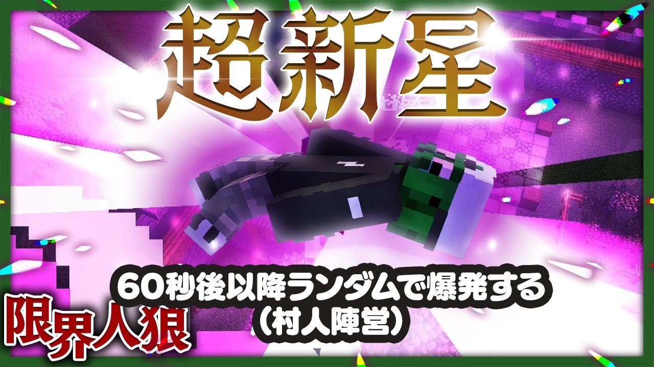 突然周囲を巻き込んで大爆発する「超新星」が村人陣営なのやめろ【限界人狼 / マインクラフト】