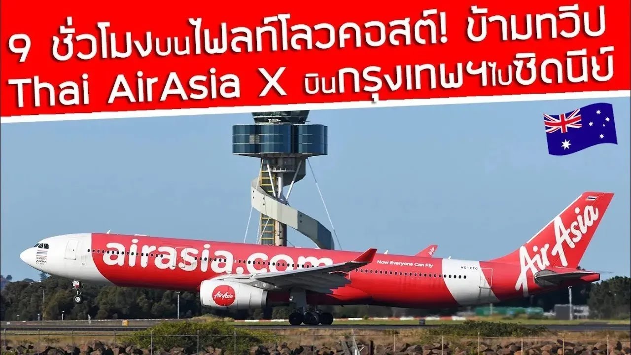 9 ชั่วโมงบนไฟลท์โลวคอสต์‼️ Thai AirAsia X บินไกลสุด✈️ ข้ามทวีปไปออสเตรเลีย สุวรรณภูมิ-ซิดนีย์