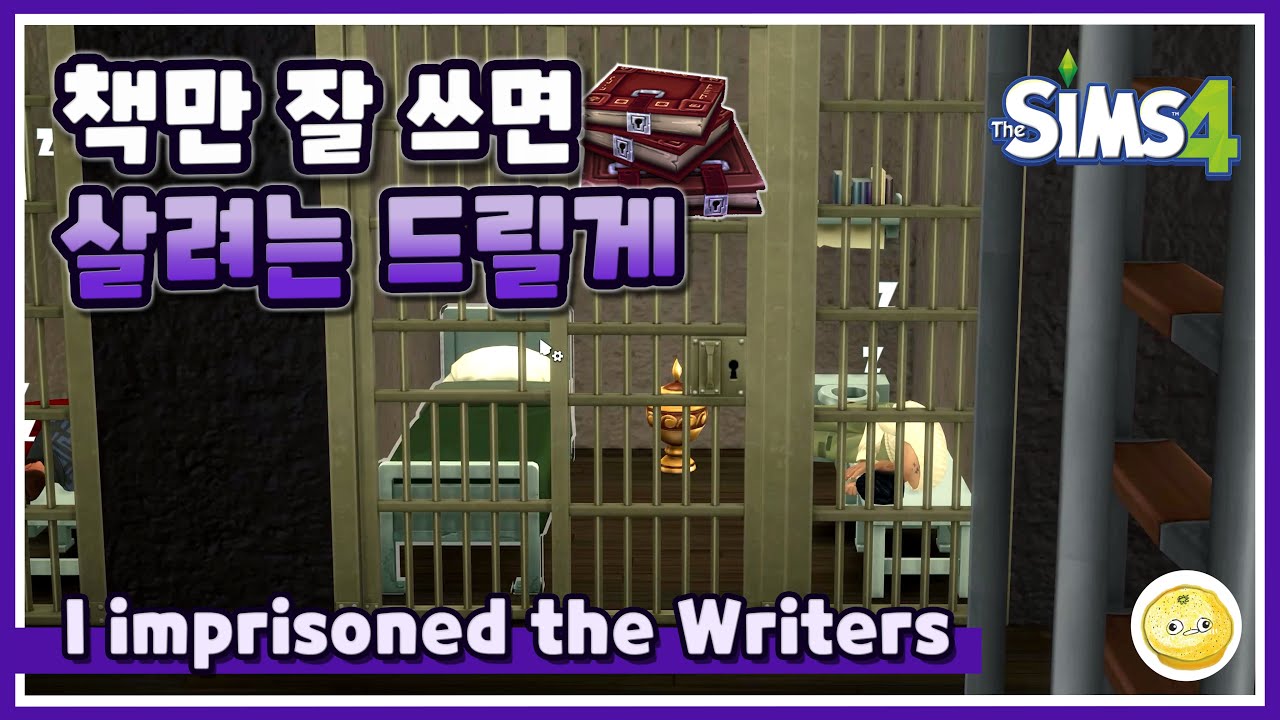 [심즈4] 여러 명의 글 작가 감금시켜서 돈 벌기 [Eng Sub]