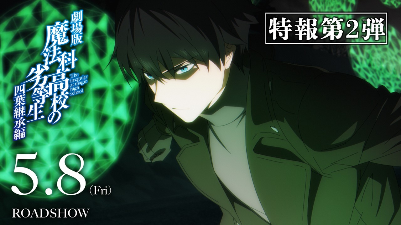 劇場版「魔法科高校の劣等生 四葉継承編」特報第２弾｜2026年5月8日（金）公開