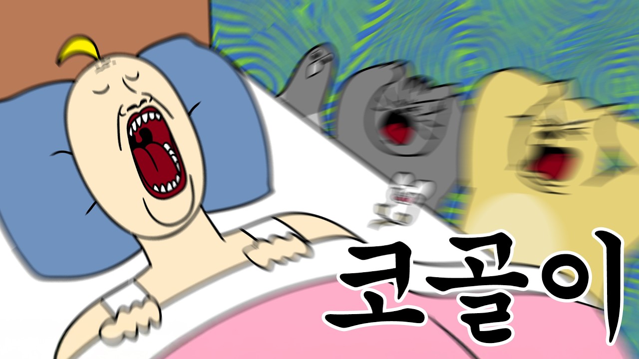 [짐승친구들] 코 고는 거 멈추는 방법