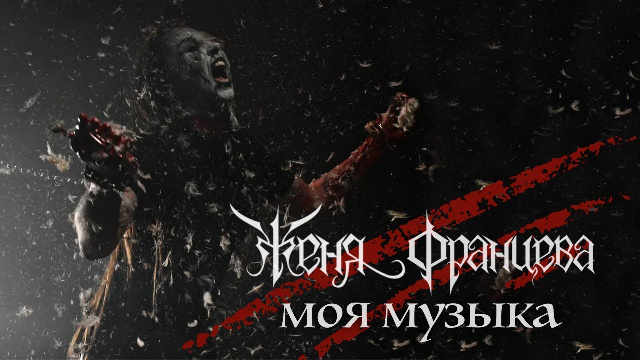 Женя Францева - Моя Музыка