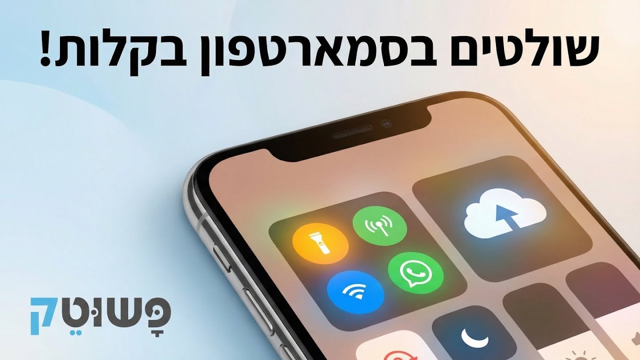 הקלטה: תגיות חדשות בוואטסאפ, פטור ממכס וסודות התפריט המהיר - המפגש השבועי של פשוט טק
