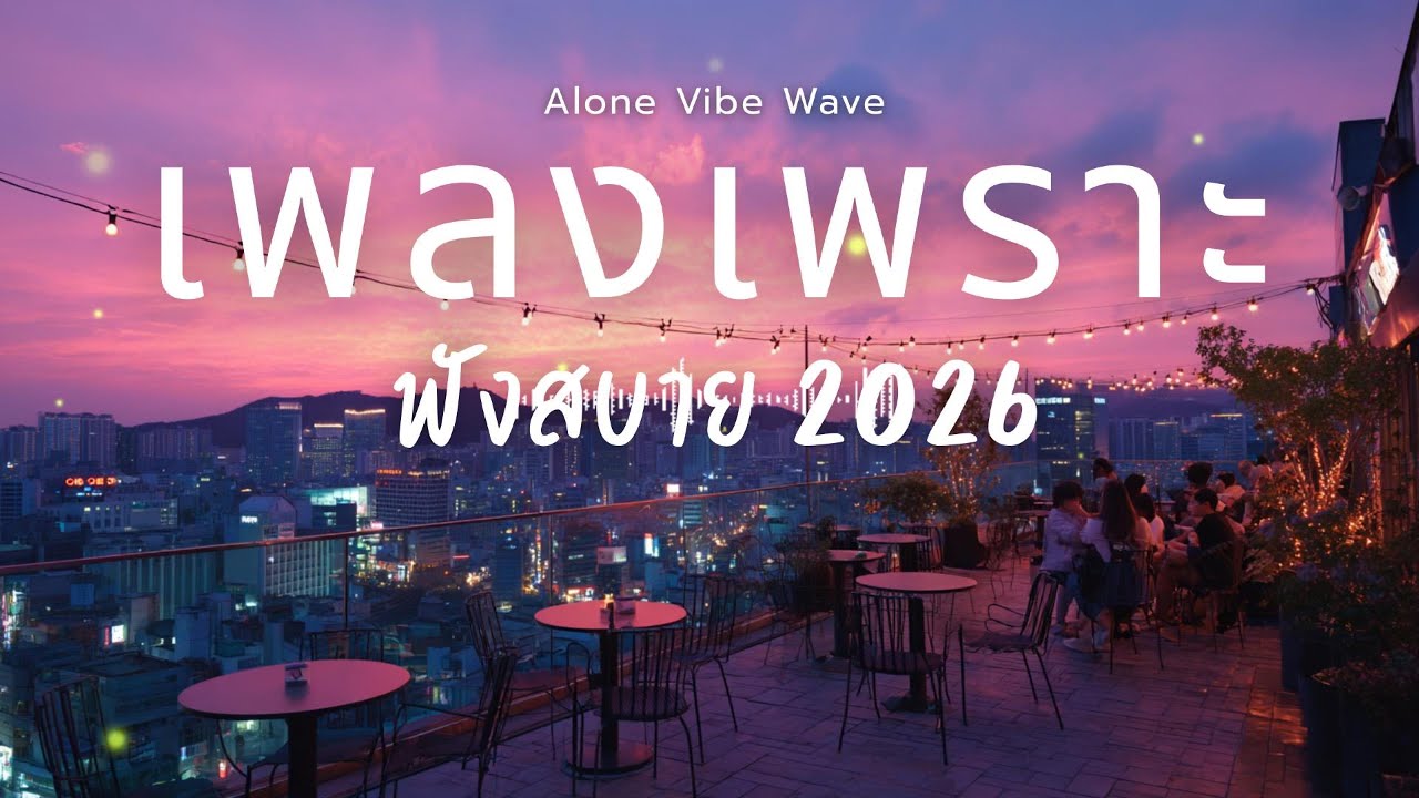 รวมเพลงเพราะๆ 2026 Vol.118  ฟังสบายๆ ฟังทำงาน ฟังยาวๆ  #เพลงใหม่ล่าสุด #เพลงฮิต #เพลงไทย #รวมเพลง