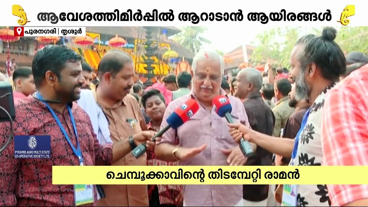 'ഒമ്പത് ആനകളുമായി ശാസ്താവ് അതിമനോഹരമായി എഴുന്നള്ളിയിരിക്കുന്നു' | Thrissur Pooram 2025
