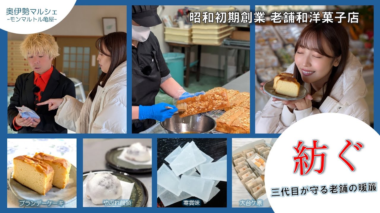 三重県大台町で、昭和初期より続く老舗・和洋菓子店“モンマルトル亀屋”！歴代から受け継がれて守られてきた老舗の味とは！？【2025-Vol.2_三重県大台町の“旨い!”を発信・奥伊勢マルシェ】