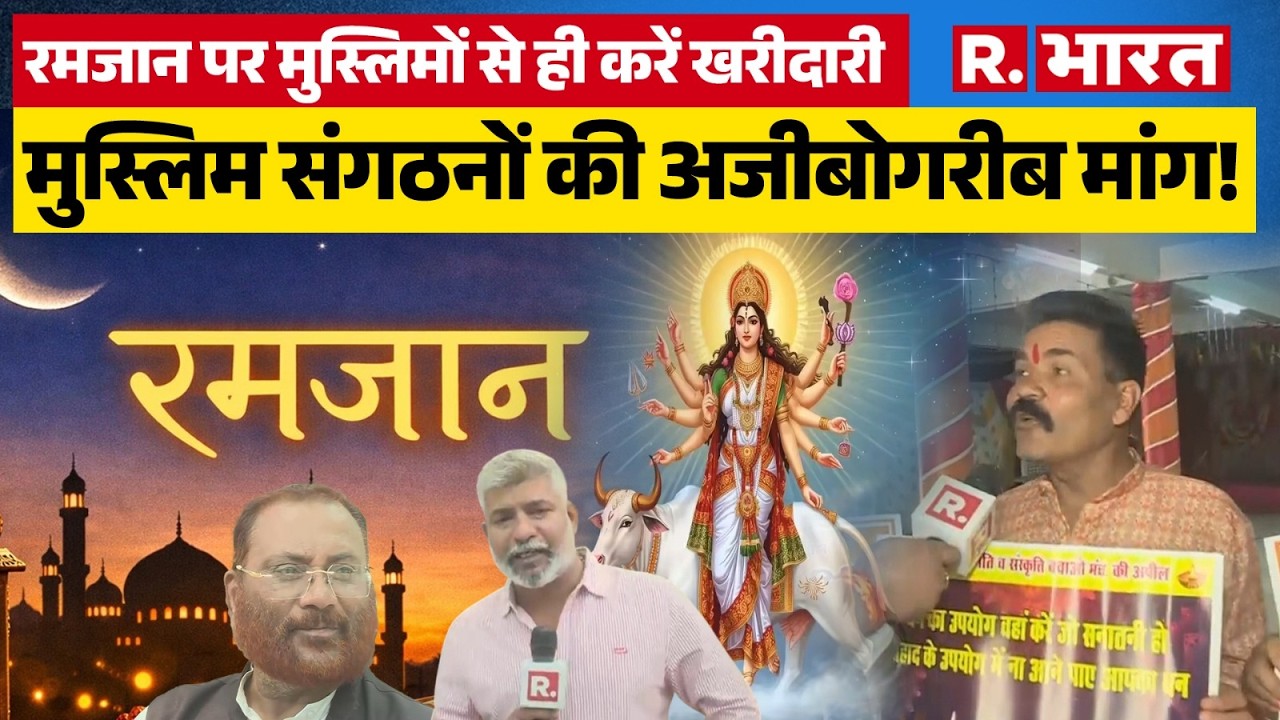 Ramzan Controversy: AIMIM पार्टी का विवादित बयान, मुस्लिमों से ही करें खरीदारी । Navratri