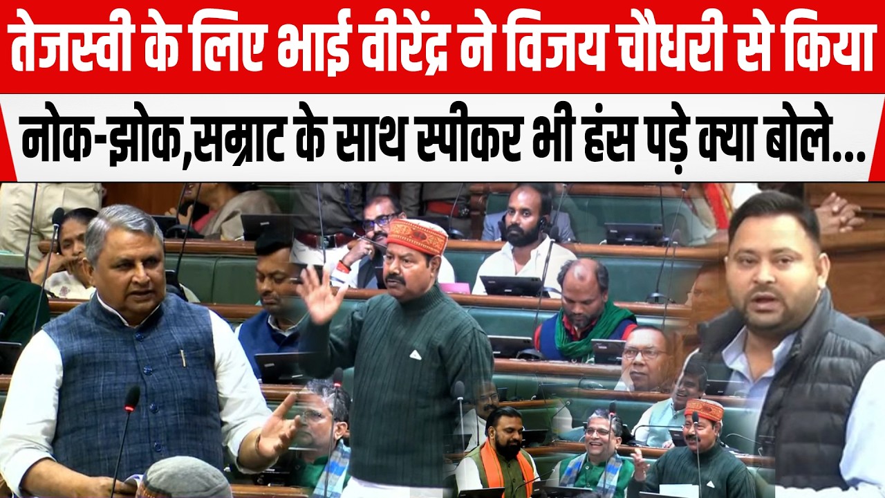 Tejashwi के विधायक Bhai Virendra ने Vijay-Samrat से किया तीखी नोक-झोक,खूब हंसने लगे सब स्पीकर भी...
