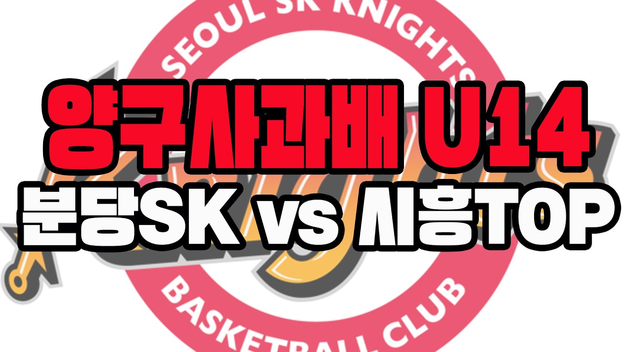 [2026년 02월 21일~22일 양구대회 예선]Team6(팀식스) vs 시흥TOP