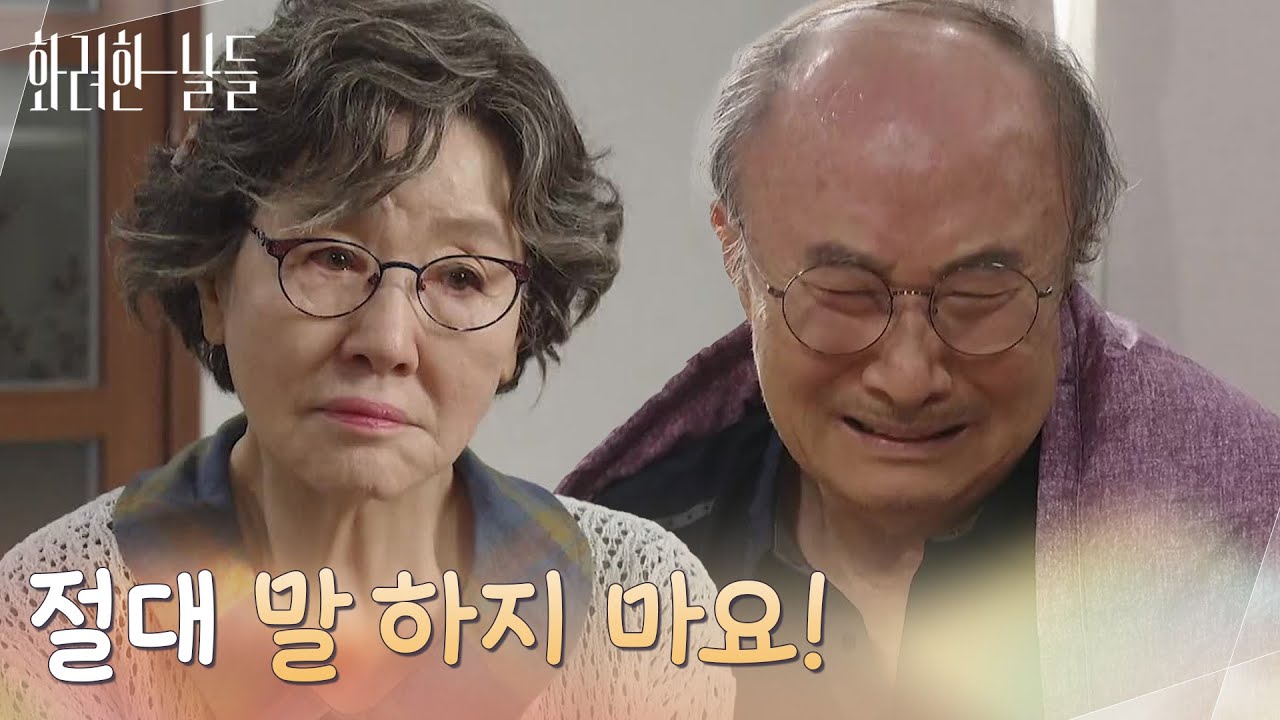 ＂다정이한테는 절대 말 하지 마요!＂몸살이 난 윤주상을 간호해주는 반효정 [화려한 날들] | KBS 251026 방송