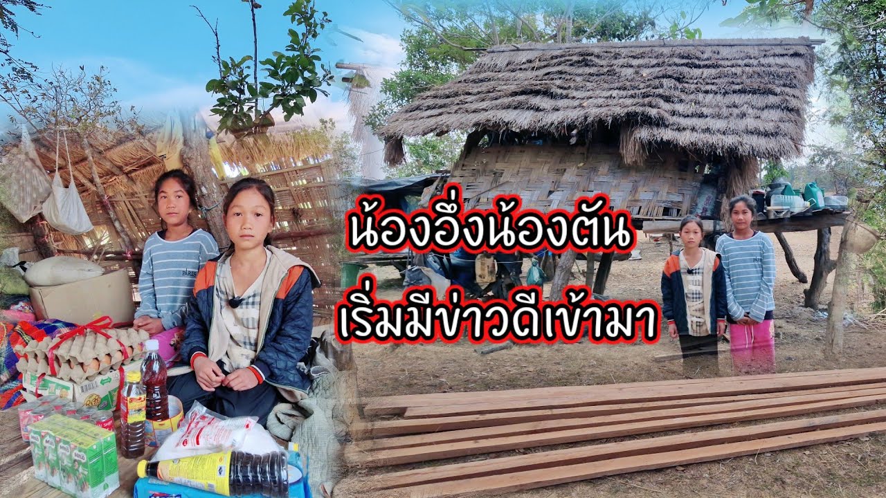 น้องออึ่งน้องกันเริ่มมีข่าวดีเข้ามา 11 มกราคม ค.ศ. 2026