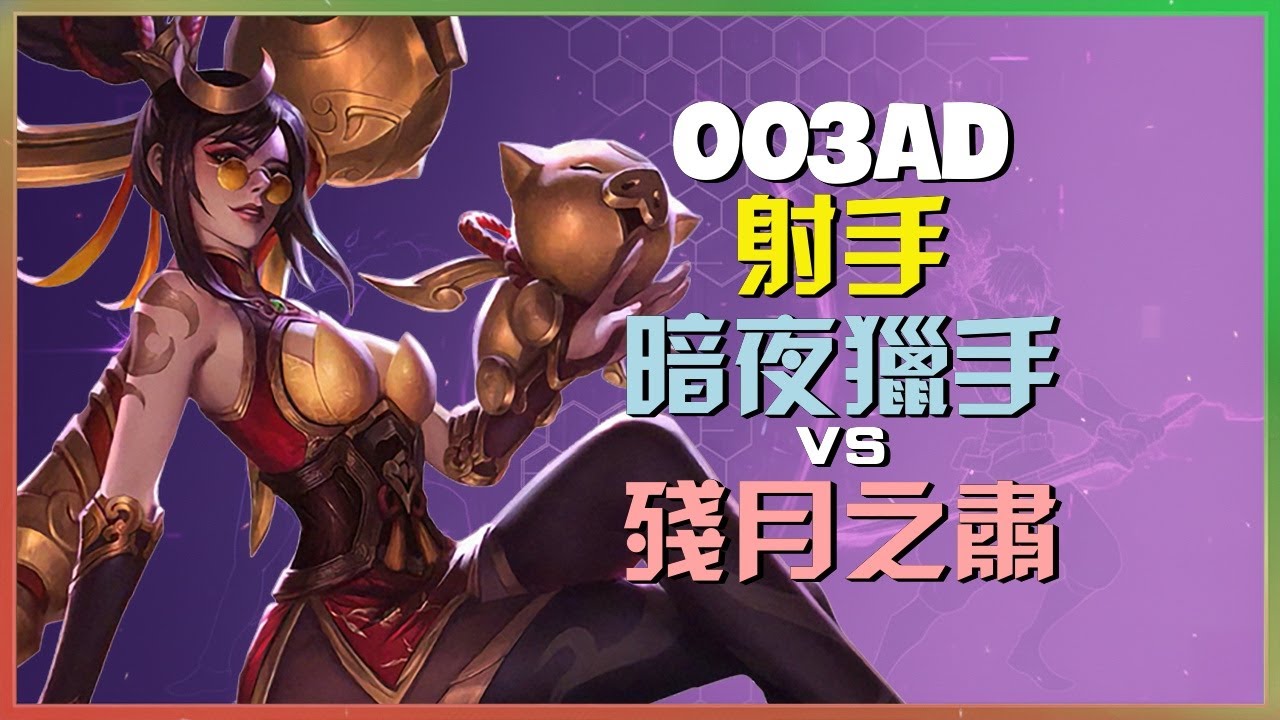 最強王者 Ling Ling San ad 展現 暗夜猎手 殘暴的走位藝術與團戰執行細節