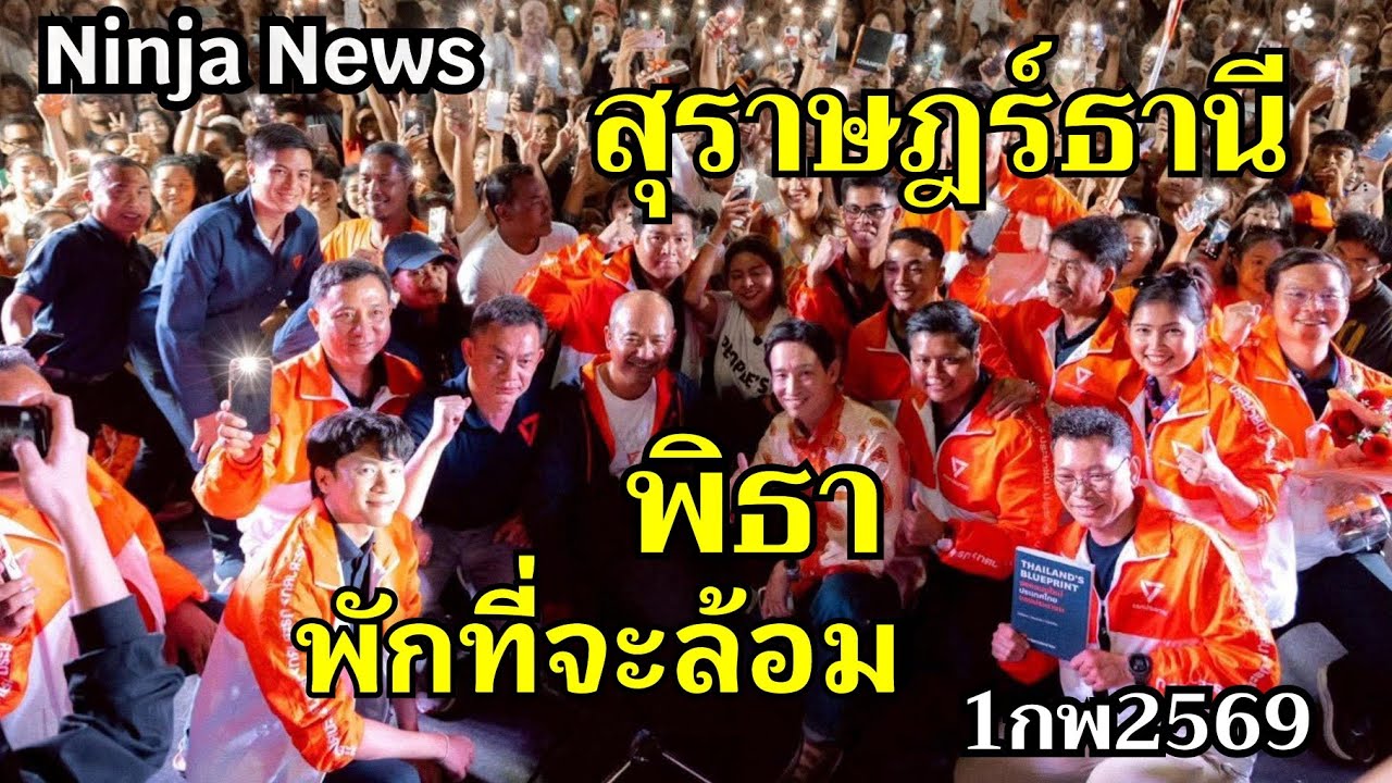 ❎🍊พิธา ทำสุราษฎร์ฯ แตกกก  บรรยากาศสุดจริง#พิธา #นินจา #สุราษฎร์ธานี #พรรคประชาชน #ประเทศไทย 
