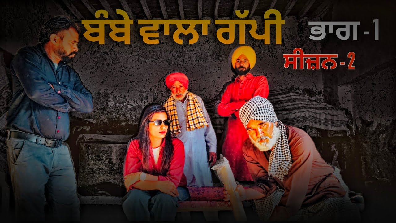 ਬੰਬੇ ਵਾਲਾ ਗੱਪੀ { ਸੀਜ਼ਨ 2 } Season 2 (part 1 ) new Punjabi short movie 2026 letest @pb31npwale #pb31 