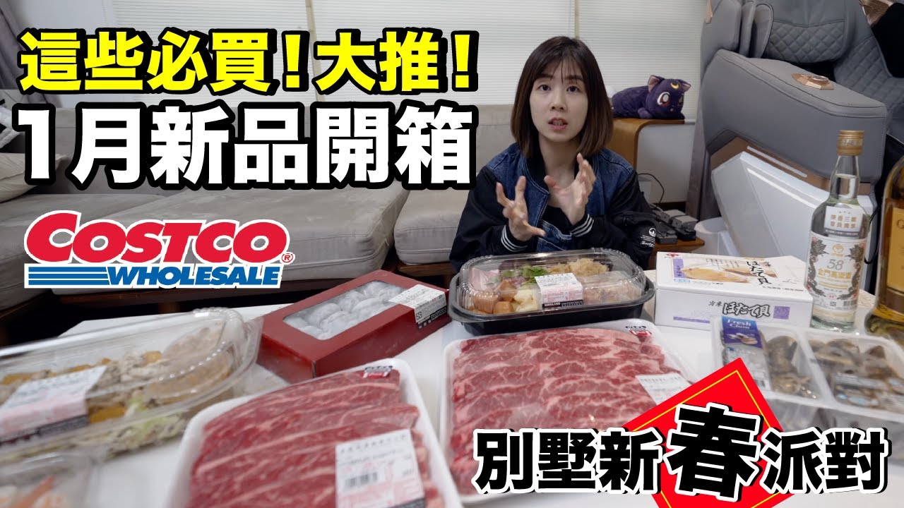 Costco好市多必買推薦...狂買10000買什麼？新品是？哪些值得買？
