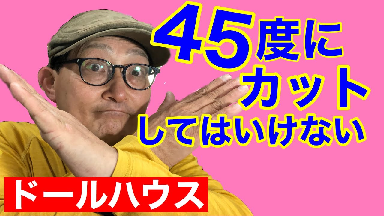 【額縁】は45度にカットしては駄目！初心者の為のミニチュア、ドールハウス教室