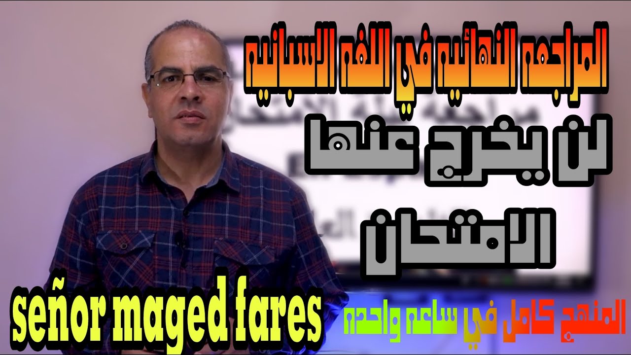 المراجعه النهائيه في اللغه الاسبانيه| سنيور ماجد فارس| لن يخرج عنها الامتحان