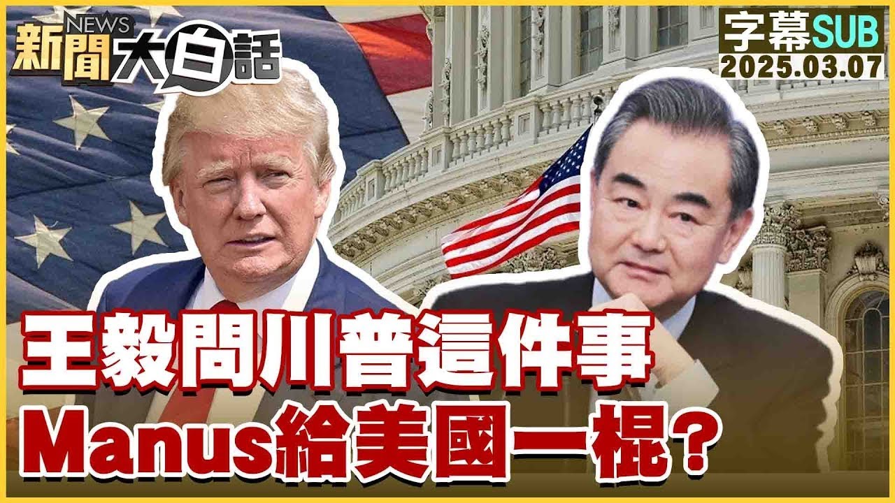 【SUB】王毅問川普這件事 Manus給美國一棍？20250307#字幕版 #川普#Manus#王毅 【#金臨天下 X #新聞大白話】