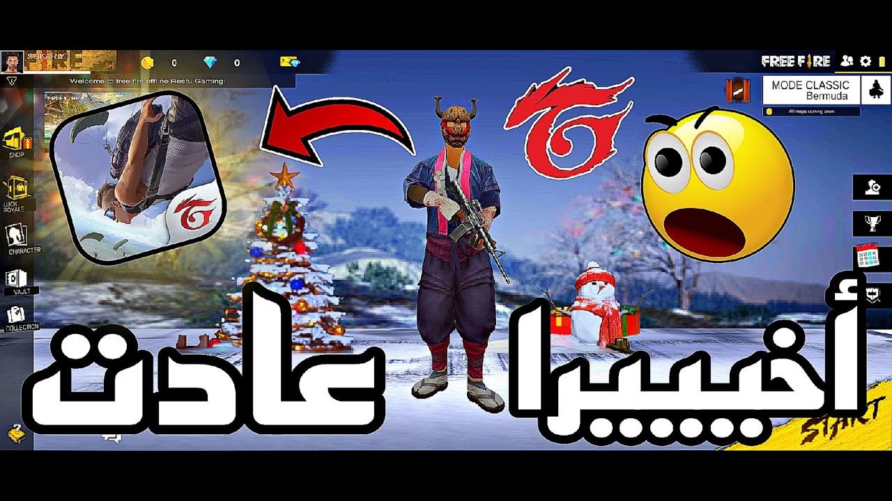 أخييراا تحميل فري فاير القديمة😱 برابط مباشر ✅️ عودة أقوى نسخة في التاريخ☃️❄️