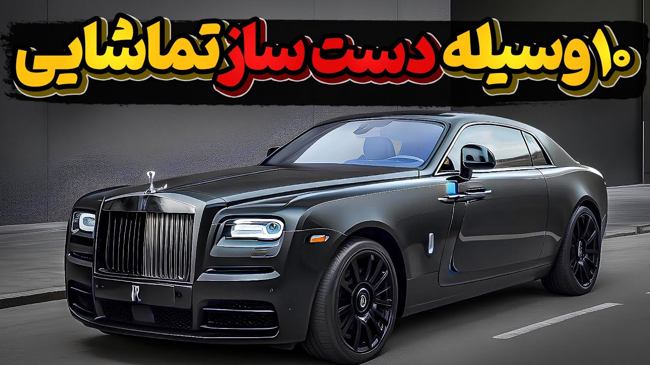وقتی رولز رویس 700 هزار دلاری دوباره ساز و با 9 دست ساز دیگر به نمایش در میآید