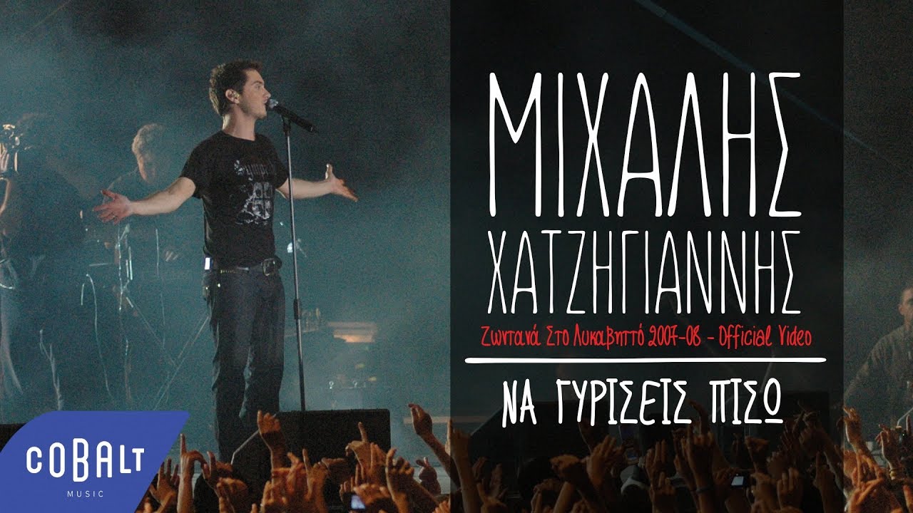 Μιχάλης Χατζηγιάννης - Να Γυρίσεις Πίσω - Ζωντανά Στο Λυκαβηττό 2007-08 - Official Video