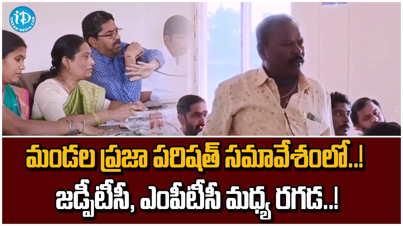 మండల ప్రజా పరిషత్ సమావేశంలో..! ZPTC, MPTC మధ్య రగడ..! | iDream Karimnagar