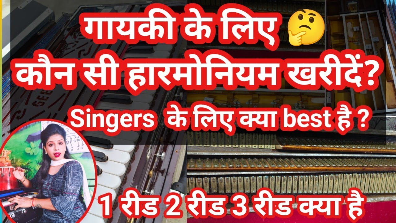 गायकी के लिए किस प्रकार का हारमोनियम खरीदें ?| Which Type of Harmonium You should buy For Singing?