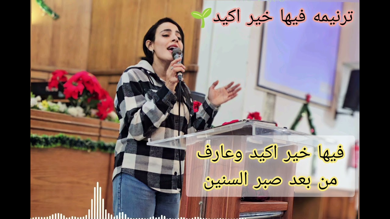 ترنيمه فيها خير اكيد وعارف| ترنيم ميار اسحق #لايك #اشتراك بالقناه ليصلكم كل جديد💟🥰🎤🎶