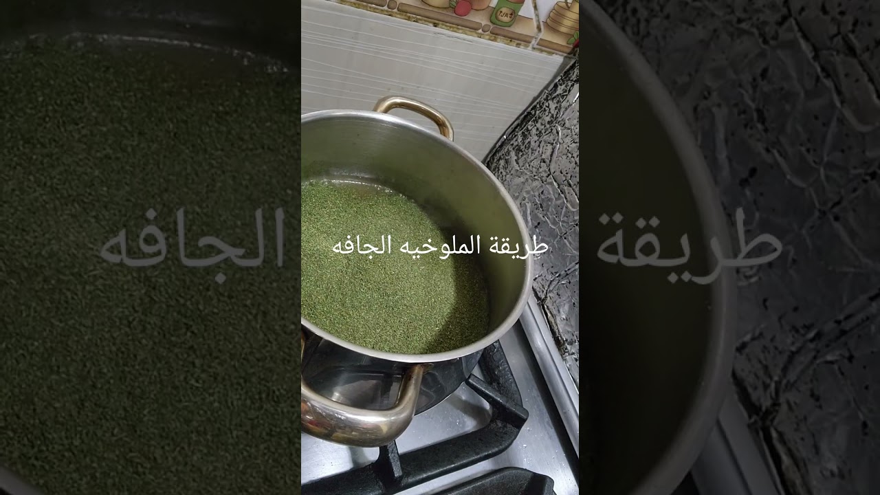 طريقة عمل الملوخيه الجافه