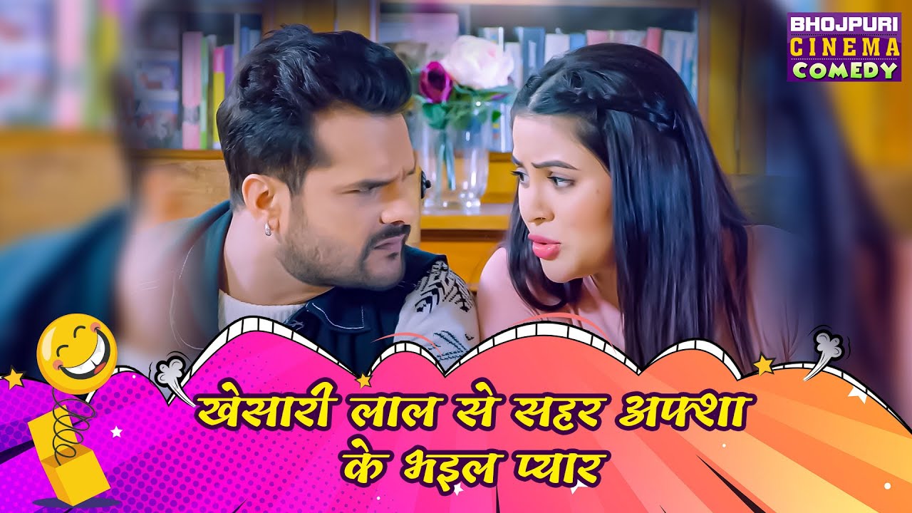 खेसारी लाल से सहर अफ्शा के भइल प्यार | Chori Chori Chupke Chupke | Bhojpuri Comedy #movie 2023