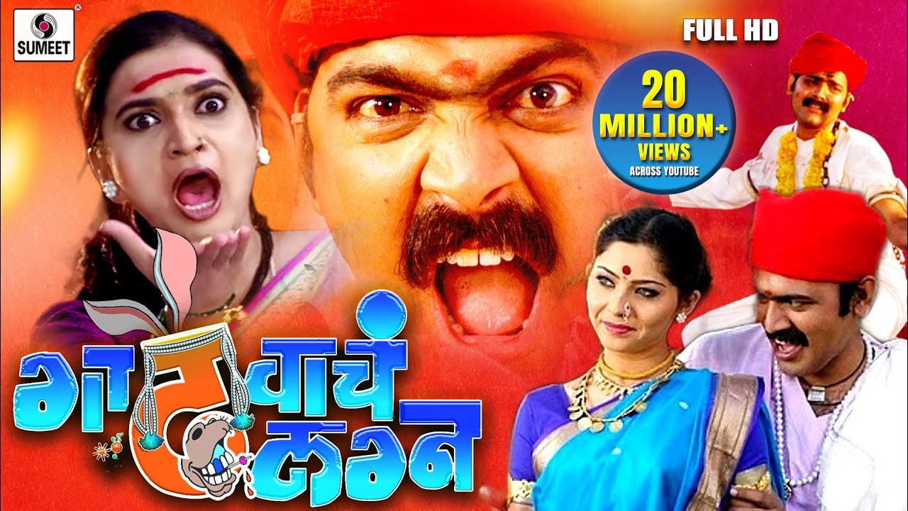 Gadhvacha Lagna - Full HD - Makrand Anaspure - Sonali Kulkarni - Rajshri Landge - Sumeet Music