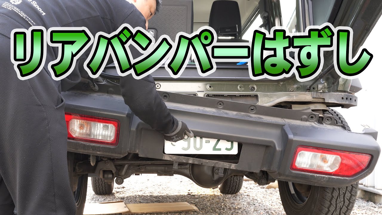 ジムニーシエラ【JB74】 リアバンパー外し。バンパー裏のコネクターがマジで取れない話