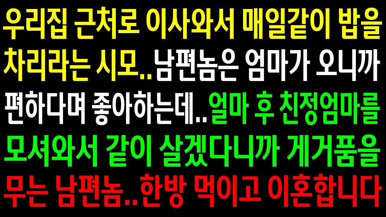 (실화사연)우리 집 근처로 이사 와서 매일같이 밥을 차리라는 시모..엄마를 모셔와서 같이 살겠다고 하니 게거품을 무는 남편놈 한방 먹이는데[신청사연][사이다썰][사연라디오]