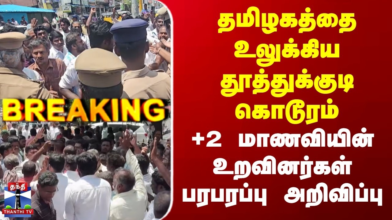 Thoothukudi | Girl Death | தூத்துக்குடி கொடூரம் | மாணவியின் உறவினர்கள் பரபரப்பு அறிவிப்பு