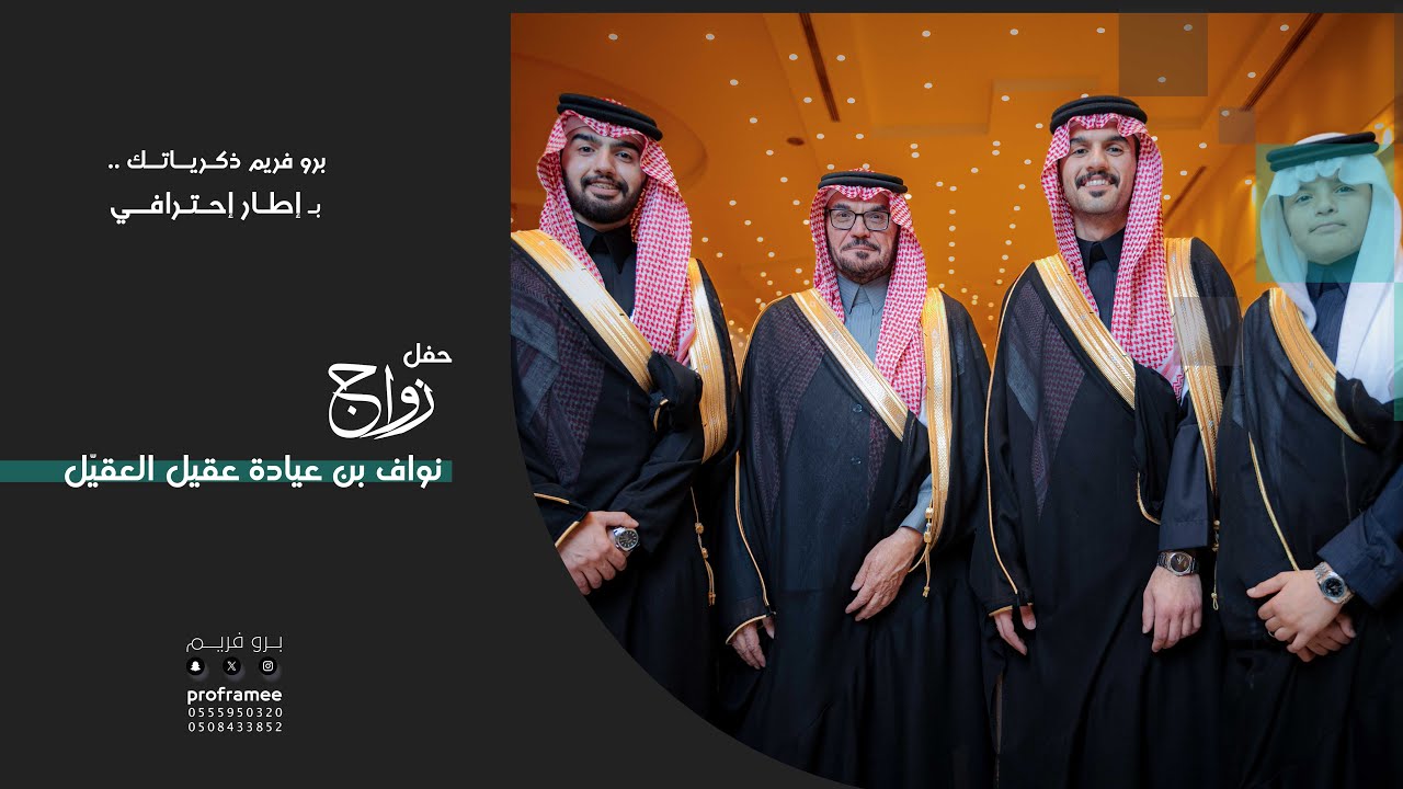 حفل زواج || نواف بن عيادة عقيل العقيّل