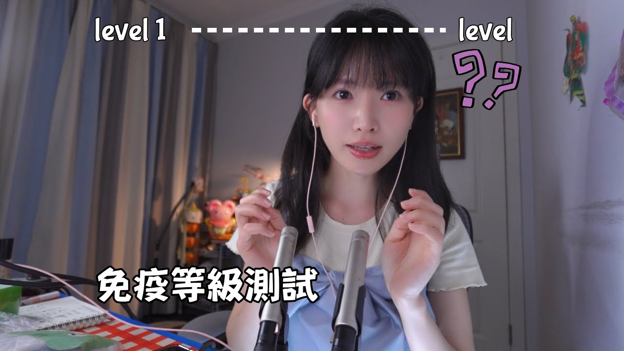ASMR 測試你的免疫敏感度Immunity Level Test