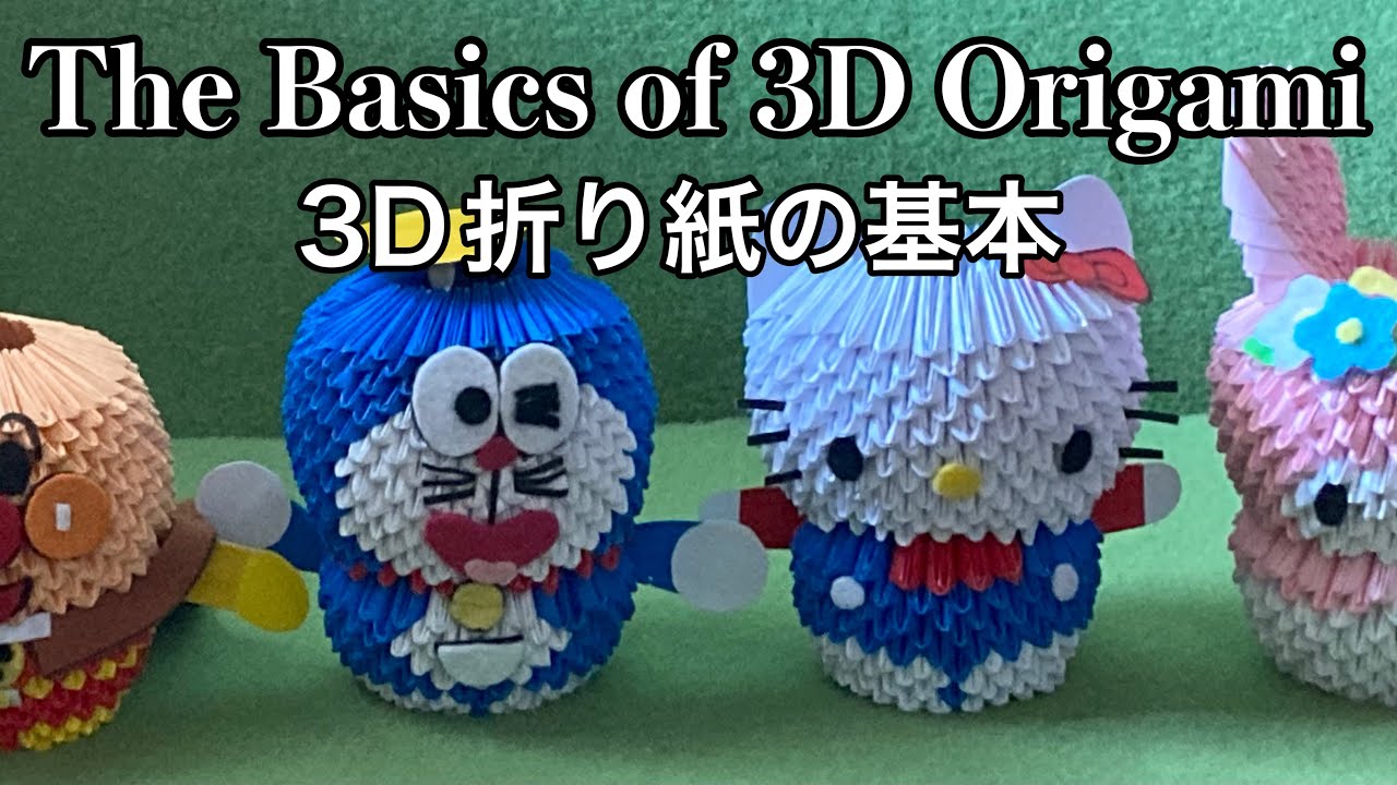 3D折り紙(ブロック折り紙)の基本