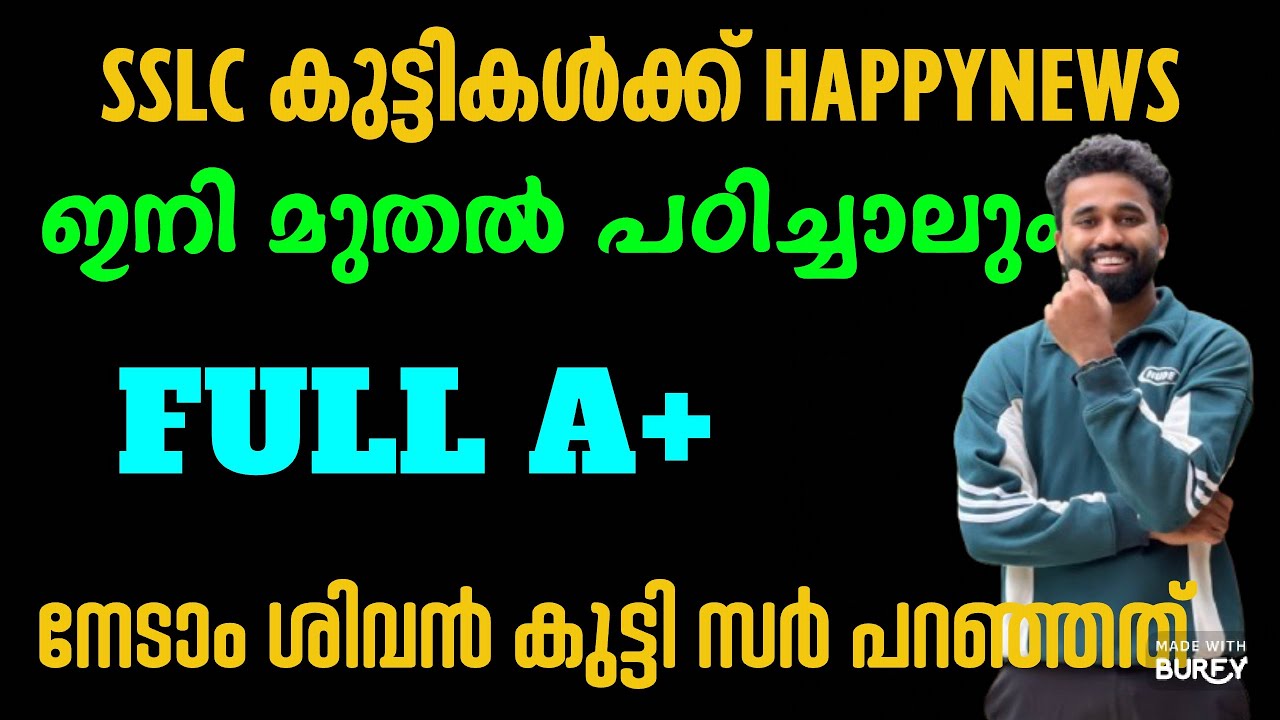 SSLC കുട്ടികൾക്ക് HAPPY NEWS 
