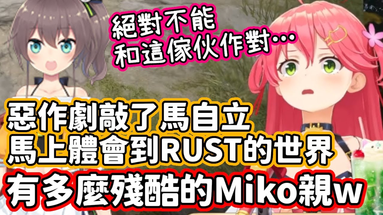 【RUST】不作死就不會死！開玩笑敲了馬自立的頭，馬上體會到RUST的世界有多麼殘酷的Miko親w【櫻巫女・夏色祭】【hololive中文】