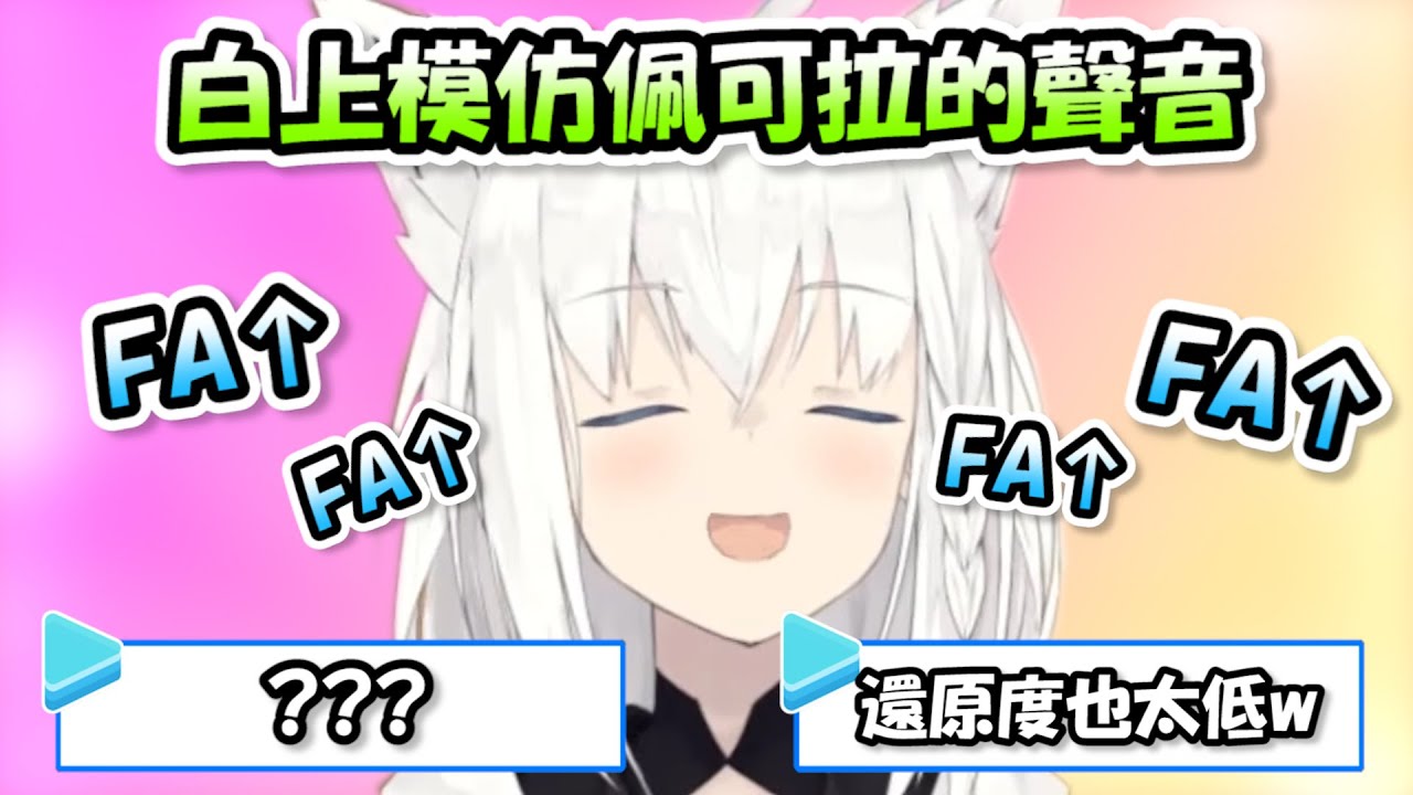 好狐模仿佩可拉的聲音但是被觀眾嫌棄...於是好狐模仿了某種動物像到大家都驚呆了www【白上吹雪】【Hololive/ホロライブ】【vtuber中文字幕】
