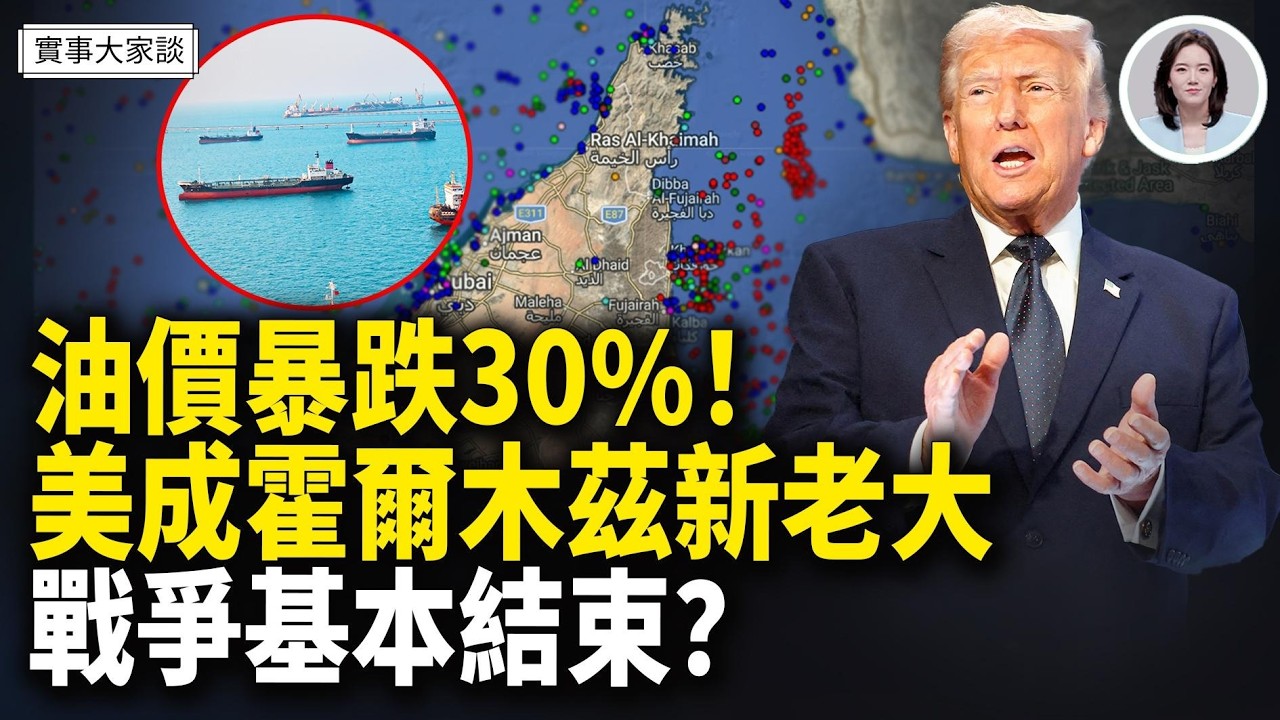 川普重申：將是短期戰爭！打擊伊朗5000多目標 51艘艦艇沈入海底｜美考慮接管霍爾木茲海峽 嘉賓 美國信息與戰略研究所經濟學者 李恆青先生 主持  薛然【實事大家談】