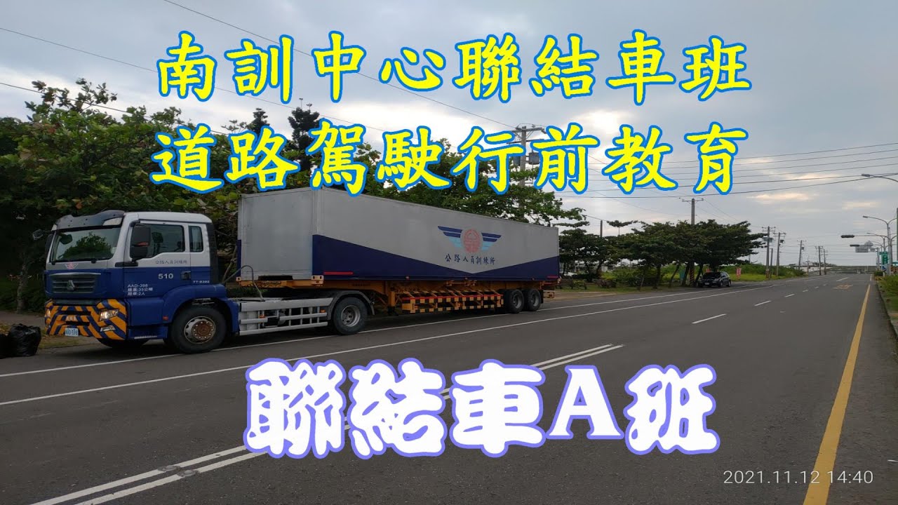 公路人員訓練所南訓中心聯結車A班使用HINO 700道路駕駛，行車前教育