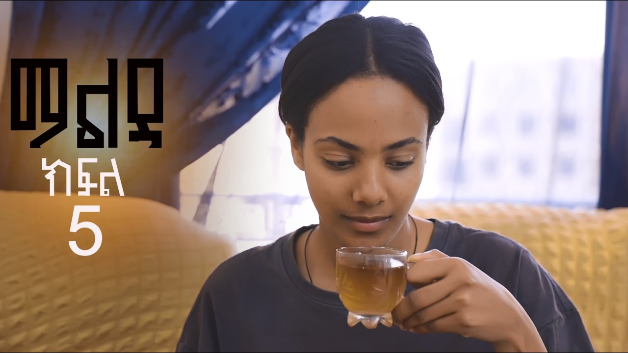 ማልዳ || ክፍል 5|| Malda Part 5 ||