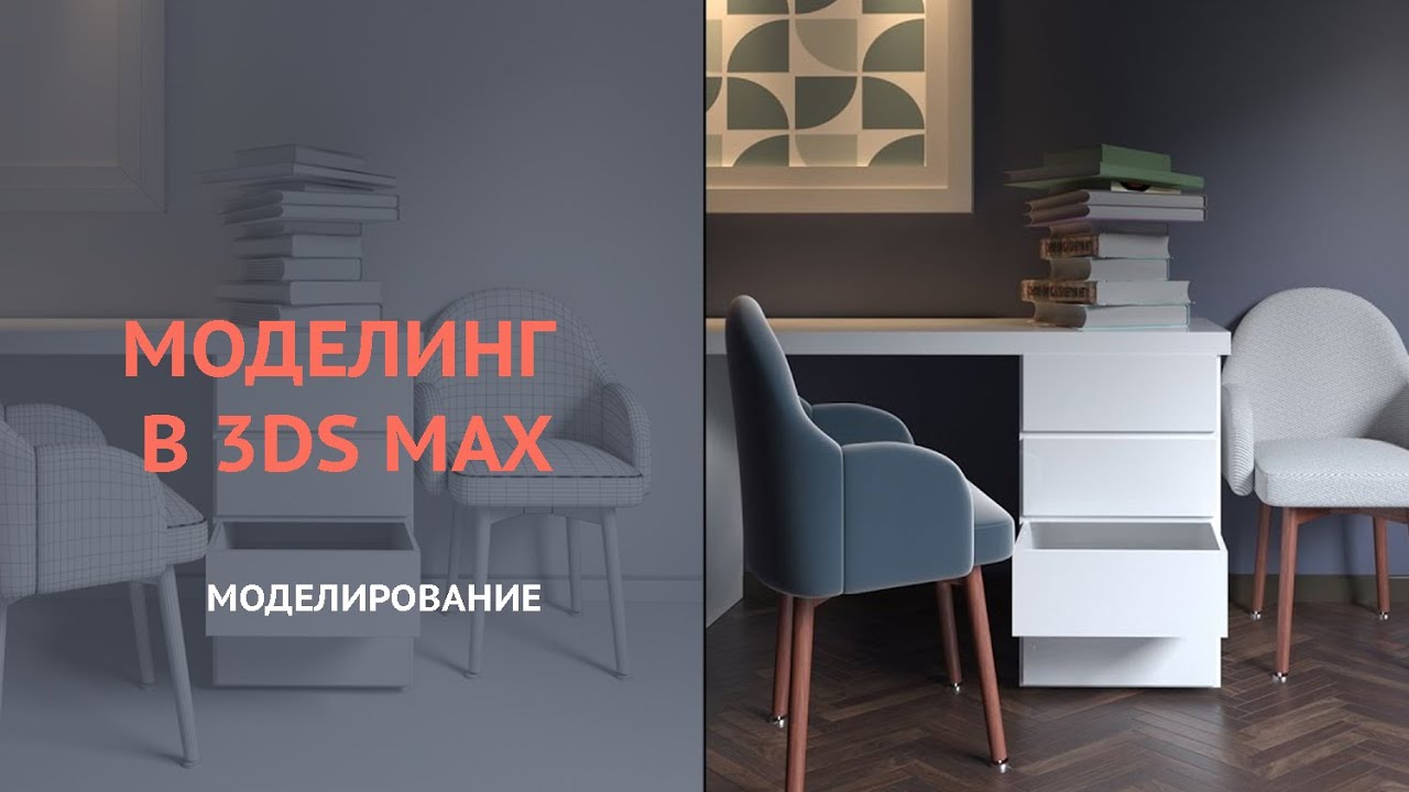 3d max. моделируем кресло, стол, книги, картину