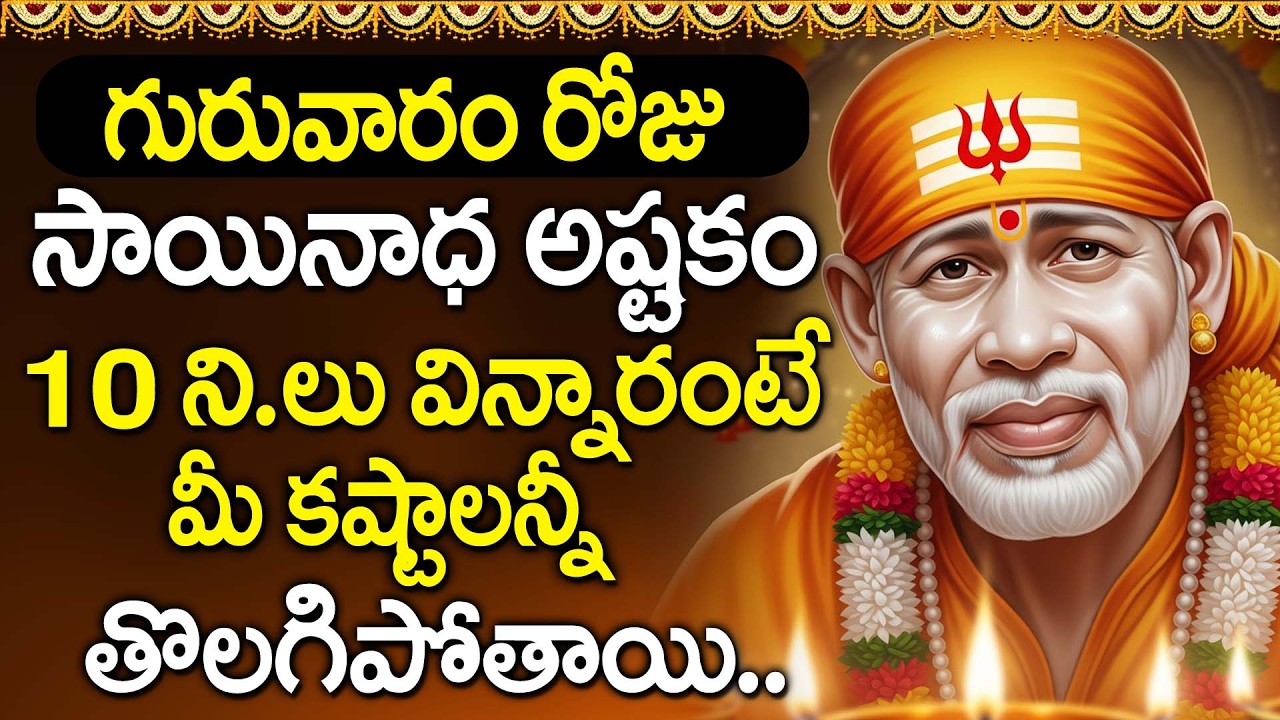 Sainadha Ashtakam Telugu | Sai Baba Bhakti Song | Sai Baba Devotional Song Telugu @DevotionalTime