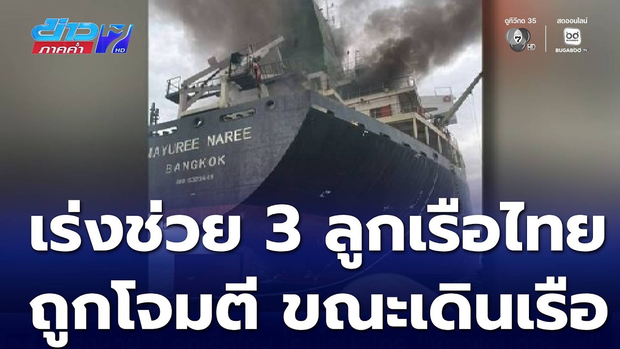 เร่งช่วย 3 ลูกเรือไทย โดนโจมตีใกล้ ช่องแคบฮอร์มุซ | ข่าวภาคค่ำ