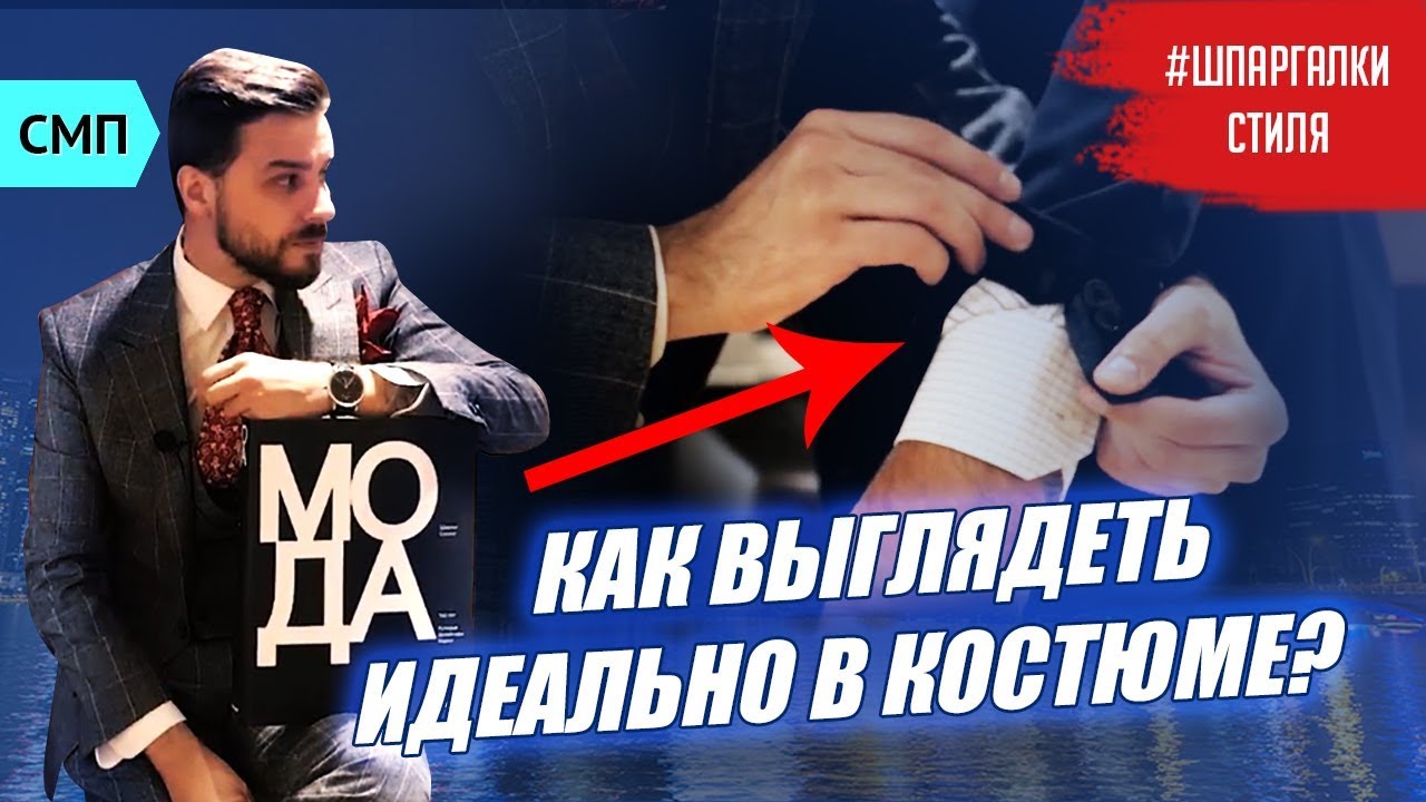 МУЖСКОЙ КОСТЮМ. Как выбрать хороший костюм? НЕ ДОПУСТИ ЭТИХ ОШИБОК!