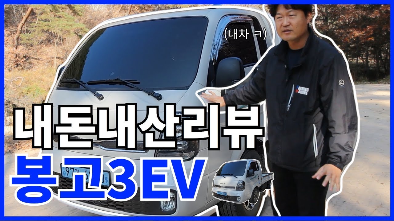 *파밍머신*봉고3 EV내차 리뷰다!!! #전기차 #봉고ev #포터ev