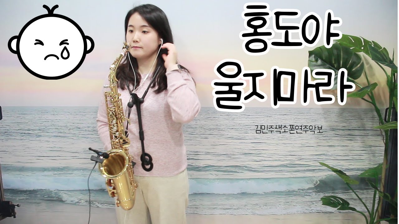홍도야 울지마라(김영춘)-김민주색소폰연주악보