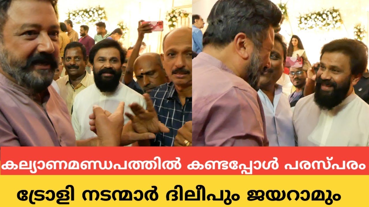 തമിഴിൽ പരസ്പരം ട്രോളി നടന്മാർ ജയറാമും ദിലീപും | കിരീടം ഉണ്ണിയുടെ മകന്റെ വിവാഹം | Dileep & Jayaram